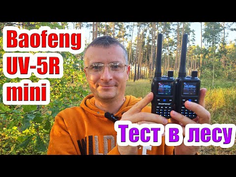 Видео: Baofeng UV5R mini тест дальности связи в лесу