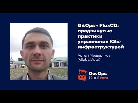 Видео: GitOps + FluxCD: продвинутые практики управления K8s-инфраструктурой / Артем Мещеряков (GlobalDots)