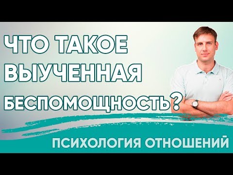 Видео: Что такое Выученная Беспомощность?