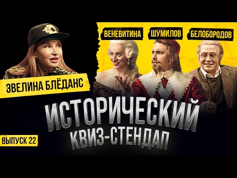 Видео: ЭВЕЛИНА БЛЁДАНС, ГОША БЕЛОБОРОДОВ, НАСТЯ ВЕНЕВИТИНА, АНДРЕЙ ШУМИЛОВ / Исторический Квиз-Стендап