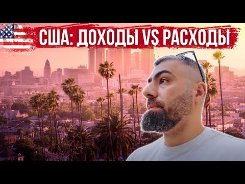 Видео: СКОЛЬКО СТОИТ АМЕРИКА? Реальные зарплаты в 2025, цены и покупательская способность в Лос-Анджелесе