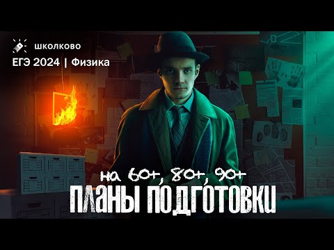 Видео: Как подготовиться к ЕГЭ 2024 по ФИЗИКЕ? Планы на 60+ 80+ 90+ баллов. Четко и без воды