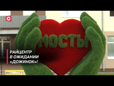 Видео: Райцентр изменился до неузнаваемости! Как Мосты готовятся к «Дожинкам»?