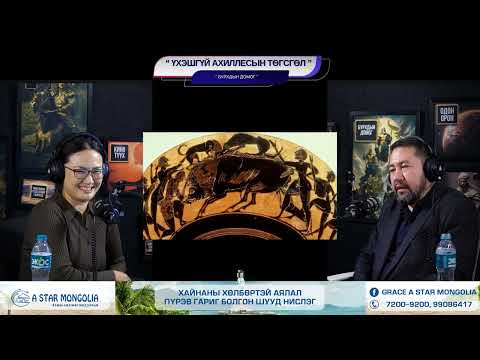 Видео: Үхэшгүй Ахиллесын төгсгөл - БУРХДЫН ДОМОГ