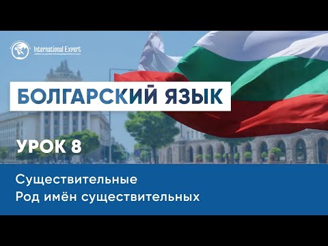Видео: Уроки болгарского языка. Существительные. Род имен существительных. Урок 8