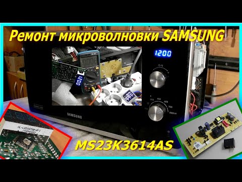 Видео: Микроволновка Samsung MS23K3614AS не греет, ремонт платы управления. Microwave does not heat, repair