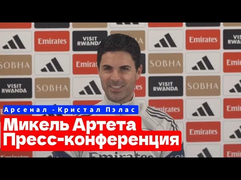 Видео: Микель Артета пресс-конференция Арсенал - Кристал Пэлас 9-ый тур АПЛ