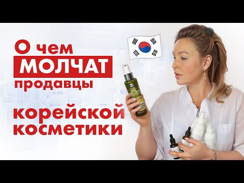 Видео: Что НЕ ТАК с КОРЕЙСКОЙ косметикой? Правда от косметолога