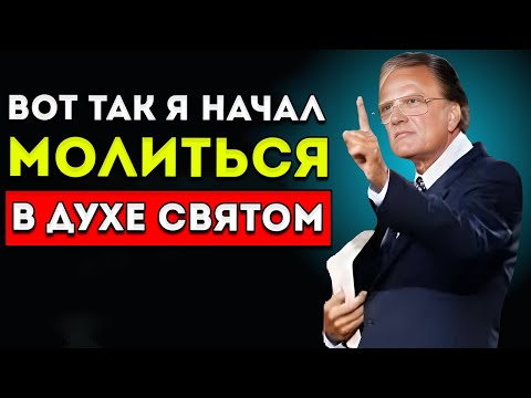 Видео: Бог Научил Меня Молиться В Духе Святом, И Моя Жизнь Никогда Больше Не Была Прежней  Билли Грэм
