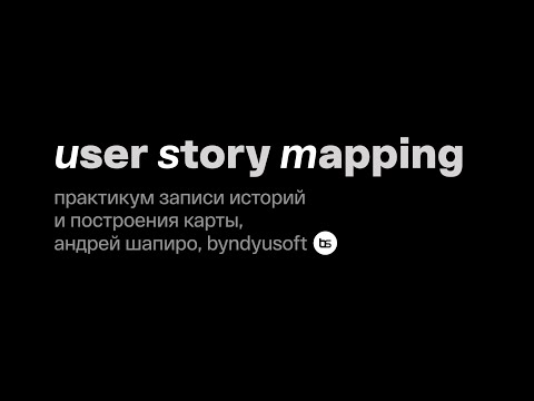 Видео: Мастер-класс по User Story Mapping для аудитории ProductSense