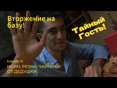 Видео: Исин. Вторжение на базу! ( 30.08.25 )