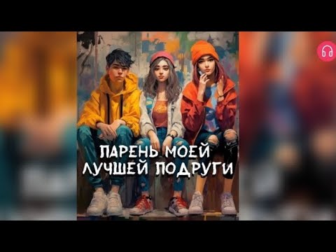 Видео: Парень моей лучшей подруги. Взахлёб РОМАНТИКА ДРАМА