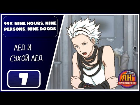Видео: 999: Nine Hours, Nine Persons, Nine Doors ➤ В морозилке ➤ 7 Серия