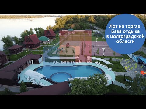 Видео: Туристическая база отдыха в Волгоградской области. Лоты от ЦДТ