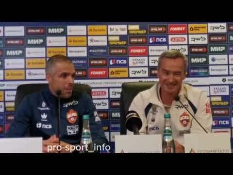 Видео: ЦСКА - СПАРТАК. Пресс-конференция главного тренера хозяев Челестини (чистый звук)
