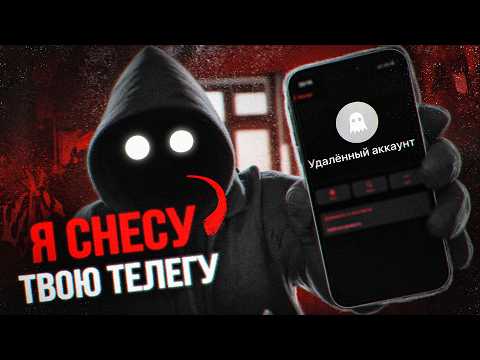 Видео: Взлом Telegram. Как снести любой аккаунт и Кто такие Сносеры