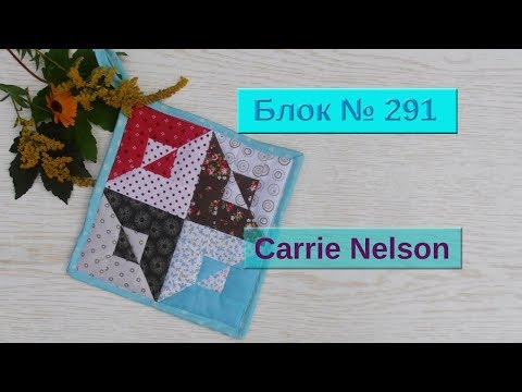 Видео: Маленькие хитрости пэчворка 30. Блок № 291от Carrie Nelson