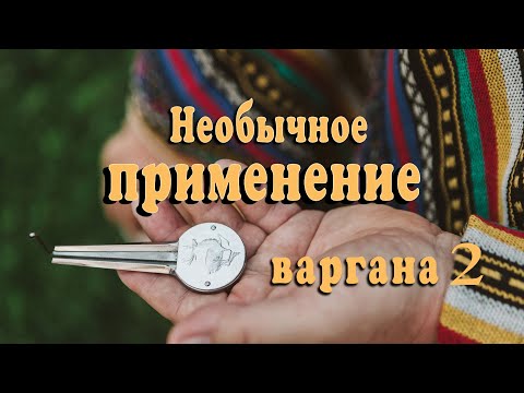 Видео: Необычное применение варгана. Часть 2