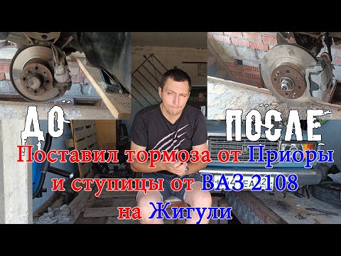 Видео: Установка тормозов от Приоры и ступиц от Ваз 2108 на Ваз 2107
