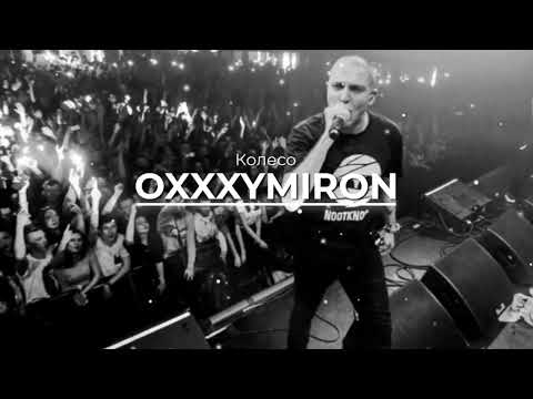 Видео: OXXXYMIRON - Колесо (REMIX)