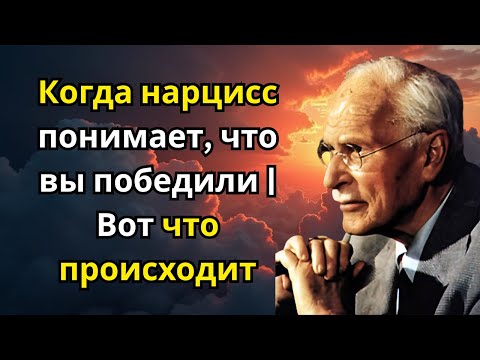 Видео: Когда нарцисс понимает, что вы победили | Вот что происходит | Карл Юнг