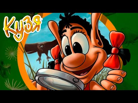 Видео: Кузя Волшебный Эликсир