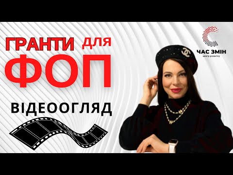 Видео: ➡️ Гранти для ФОП. Грантові можливості для підприємців.