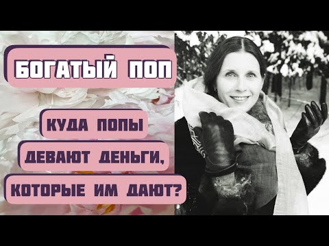 Видео: БОГАТЫЙ ПОП. Интересная история. Автор рассказа Елена Кучеренко.  Классный рассказ