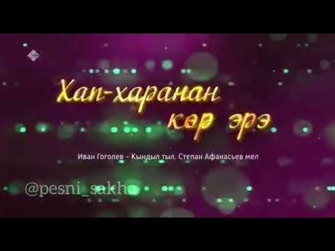 Видео: Степан Афанасьев. Хап харанан көр эрэ