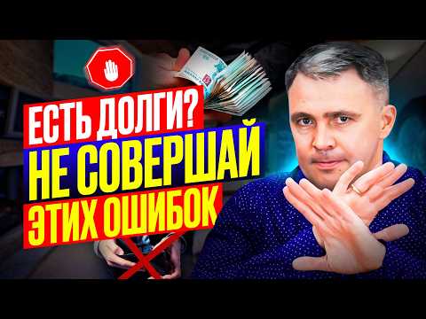 Видео: 7 разрушительных ошибок при долгах — НЕ ПОВТОРЯЙТЕ ИХ!