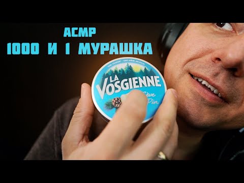 Видео: АСМР Магазин 1000 и 1 Мурашка
