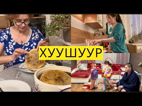 Видео: ХАДАМ ЭЭЖИД ХУУШУУР ХЭР САНАГДАВ ? (👨‍👩‍👧‍👧Гэрийн зүг♥️)