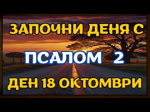 Видео: Защо Псалм 2 има сила, която малцина познават — и може да промени живота ти още днес
