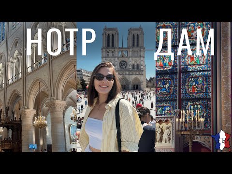 Видео: VLOG || Наконец-то до него дошли !! / Собор Парижской Богоматери ⛪️