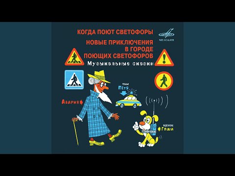 Видео: Новые приключения в городе поющих светофоров:...