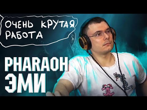 Видео: PHARAOH - Эми + Перед смертью все равны | Реакция и разбор
