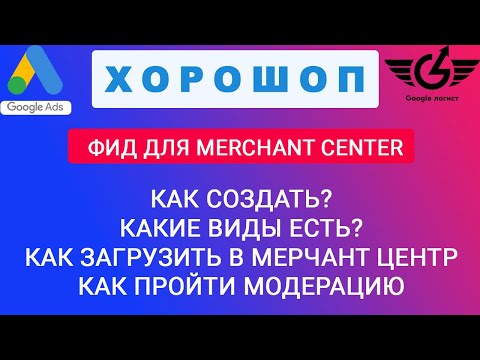 Видео: Настройка фида google merchant center на хорошоп 2023| 2 языковых версии фида Яна Ляшенко