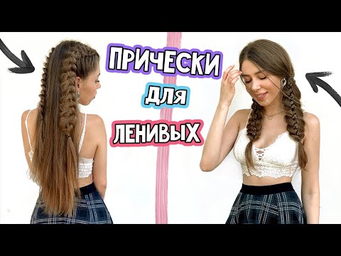 Видео: БЫСТРЫЕ ПРИЧЕСКИ в ШКОЛУ для ЛЕНИВЫХ 😍 НА КАЖДЫЙ ДЕНЬ