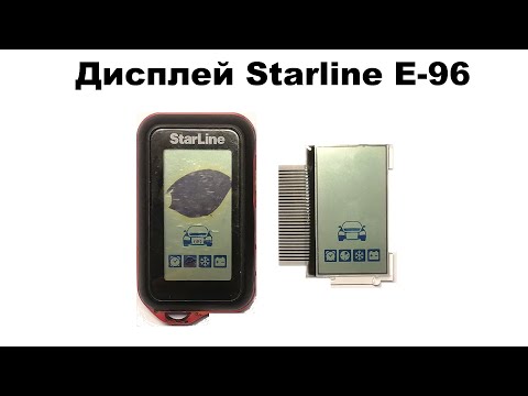 Видео: Дисплей Starline E-96