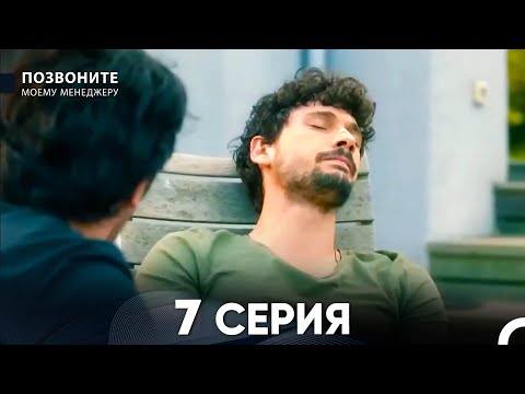 Видео: Позвоните моему менеджеру 7 Серия (русский дубляж)