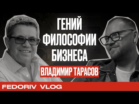 Видео: Владимир Тарасов | Гений философии бизнеса | Fedoriv Vlog