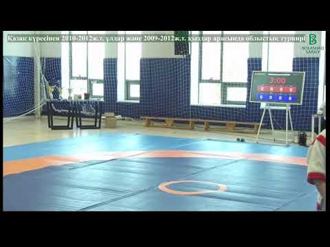 Видео: Қазақ күресінен 2010-2012ж.т. ұлдар және 2009-2012ж.т. қыздар
 арасында  облыстық турнир