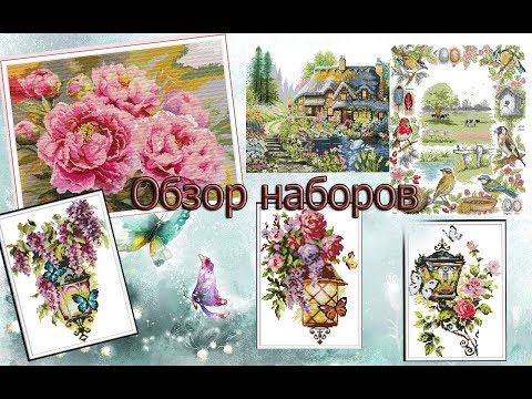 Видео: Вышивка крестом. Обзор наборов из 12-й закупки. DA302,H799,FA044,H794,H795,H796