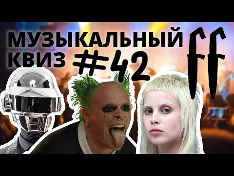 Видео: FF Музыкальный Квиз №42 ХИТЫ ЭЛЕКТРОННОЙ МУЗЫКИ, ОТВЕТЫ СРАЗУ
