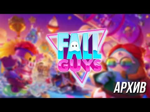 Видео: СВИНОЙ КОРОЛЬ [Fall Guys: Ultimate Knockout] 20.01.2022 | Архив стрима