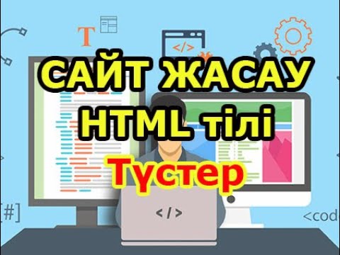 Видео: Html тілінде түстермен жұмыс | Сайт жасау