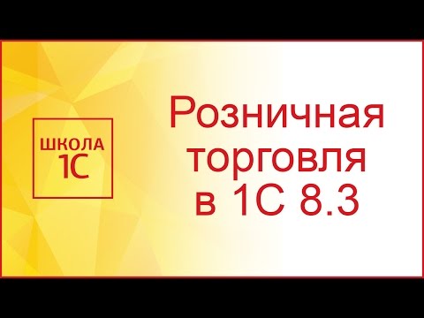 Видео: Розничная торговля в 1С 8.3 Бухгалтерия