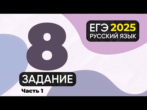 Видео: Задание 8 ЕГЭ по русскому языку 2024 (грамматические ошибки). Часть 1