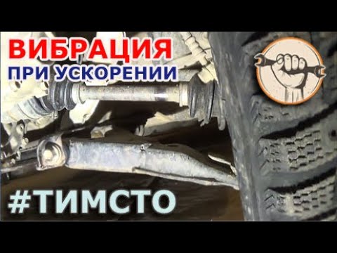 Видео: Вибрация при наборе скорости, разгоне, ускорении