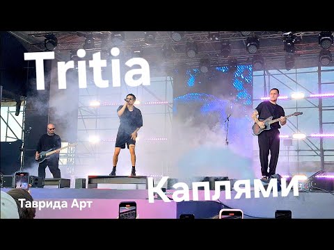 Видео: Tritia, Юлия Савичева ,,Каплями"